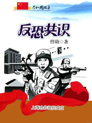 上海合作组织反恐机构设在