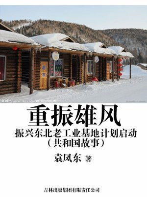 重振雄风：振兴东北老工业基地计划启动