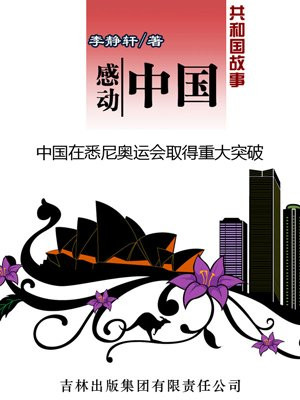 感动中国：中国在悉尼奥运会取得重大突破