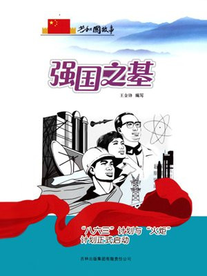 强国之基：“八六三”计划与“火炬”计划正式启动