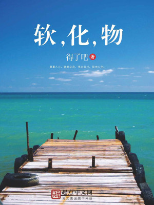 软化物小说讲的是什么?