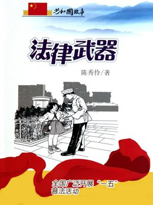 法律武器：全国广泛开展“一五”普法活动