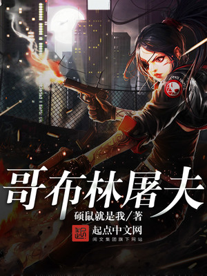 哥布林杀手惨