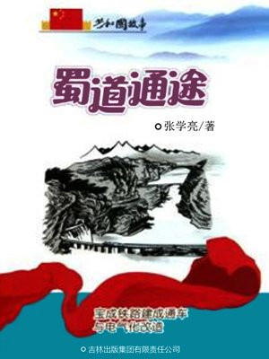宝成铁路 蜀道