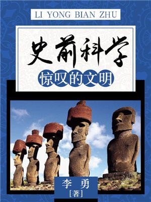 史前科学：惊叹的文明