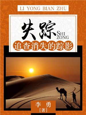 失踪：追查消失的踪影