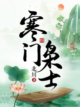 寒门枭士下载