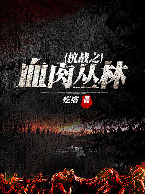 抗战之血肉丛林 疙瘩