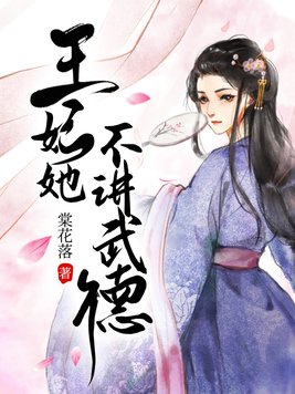 王妃她不讲武德捡了个将军想赖账女主叫景柔