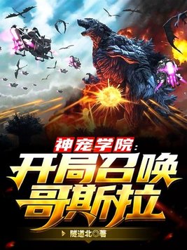 神宠学院:开局召唤哥斯拉