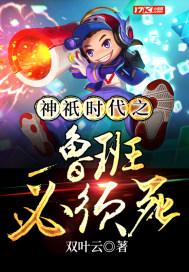 神o时代之鲁班必须死 双叶云