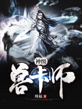 神级兽卡师 周福