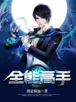 全能高手第三季在线观看