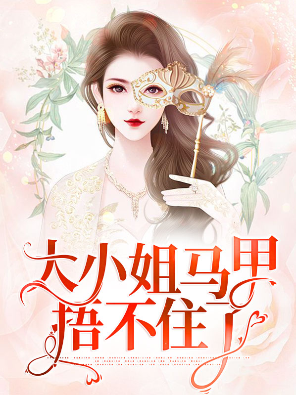大小姐马甲捂不住了免费阅读