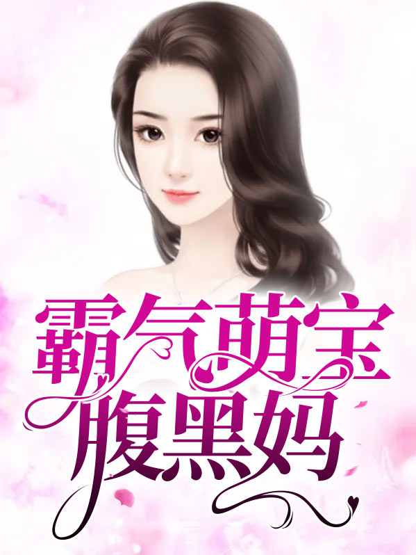 霸气萌宝腹黑妈小说免费阅读全文
