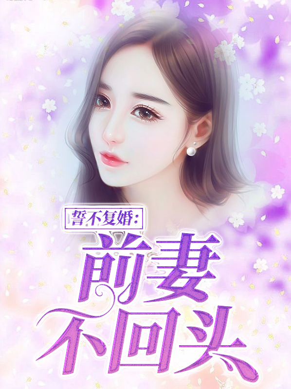 重生前妻誓不回头免费阅读