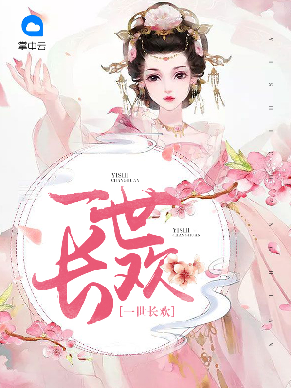 一世长欢全文免费阅读