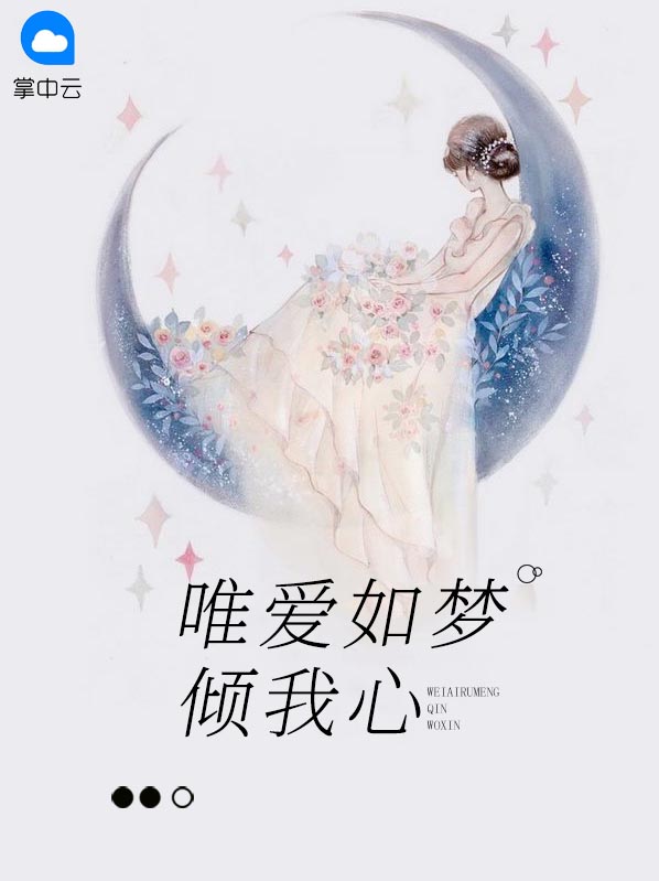 唯愿君心似我心小说在线阅读