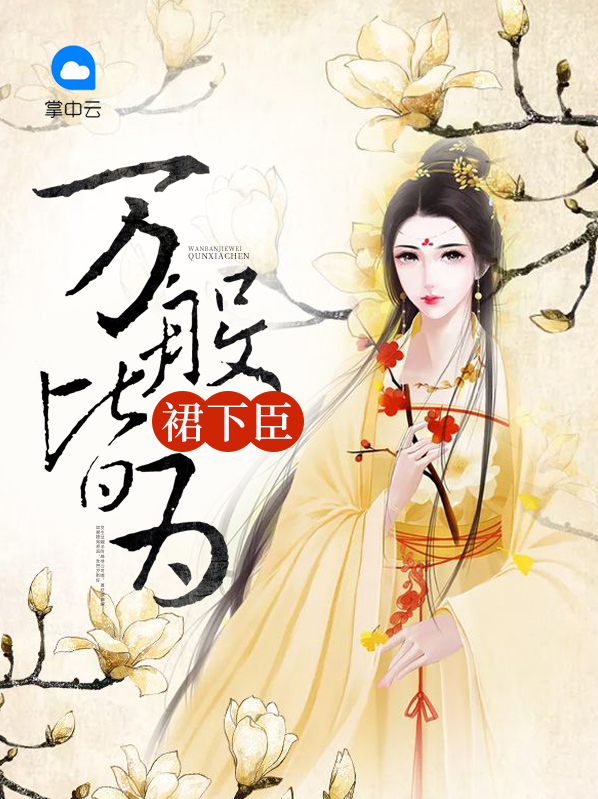 万般皆下品的准确意思