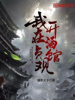 我在贞观开酒馆TXT下载