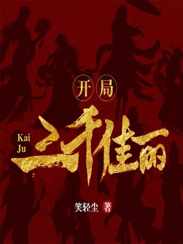 开局:三千佳丽 第1章