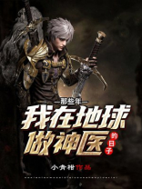 那些年我在地球做神医的日子 小青柑