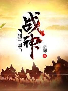 回到三国当战神 黄轩