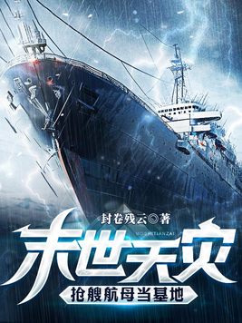 末世天灾抢艘航母当基地下载