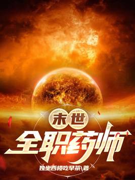 末世全职药师怎么不更新了