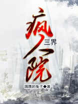 三界疯人院 小说