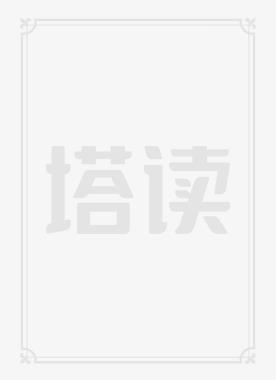 我开局震惊了女帝推倒女主