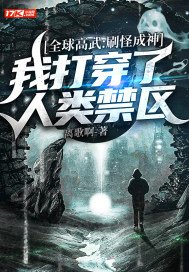 全球高武刷怪成神我打穿了人类禁区境界