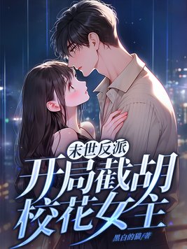末世反派:开局截胡校花女主有几个女人