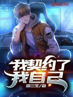 我契约了我自己 小说