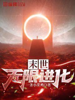 末世无限进化 小说