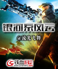 银河系风云完整版免费阅读