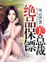 绝品保镖美总裁 风云沙