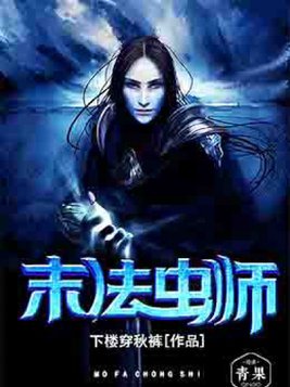 末法虫师TXT下载奇书