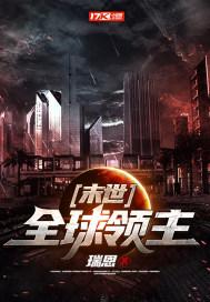 末世全球领主 小说