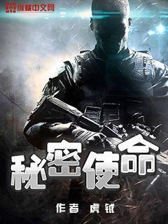 秘密使命杜威全文免费阅读