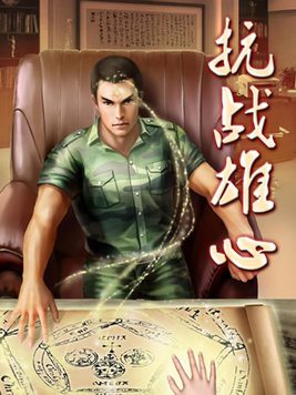 抗战雄心张烈阳全文免费阅读