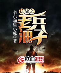 抗战之老兵油子军事历史