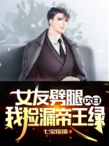 女友劈腿次日,我捡漏帝王绿小说免费阅读