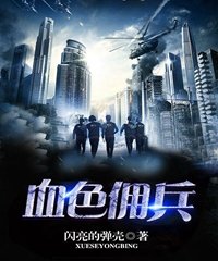 血色佣兵TXT下载