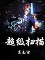 都市之超级扫描