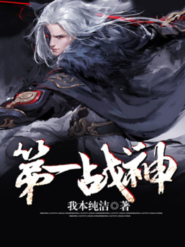 第一战神有声小说