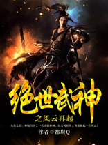 绝世武神之风云再起完整版