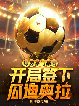 绿茵豪门暴君，开局签下瓜迪奥拉
