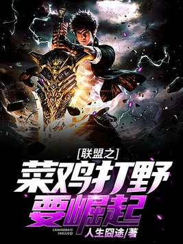 菜鸡lol