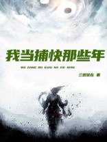 我当捕快那些年 三观犹在